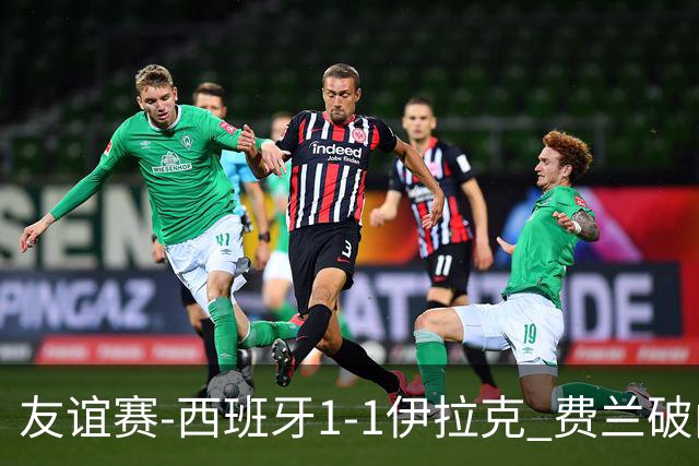 友谊赛-西班牙1-1伊拉克 费兰破门奥尔莫助攻多斯基世界波