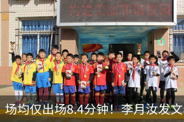 场均仅出场8.4分钟！李月汝发文表失望 球队地位已边缘化