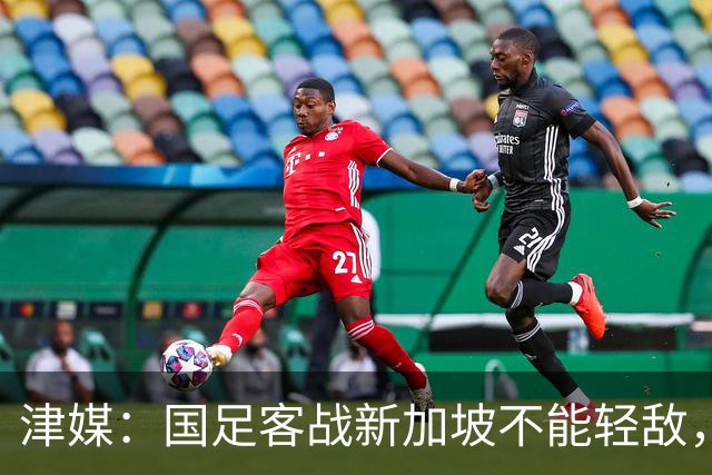津媒：国足客战新加坡不能轻敌，需克服湿热天气及场地条件