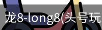 龙8